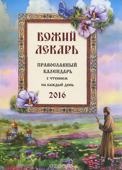 Скачать книгу "Божий лекарь. Православный календарь на 2016 год"