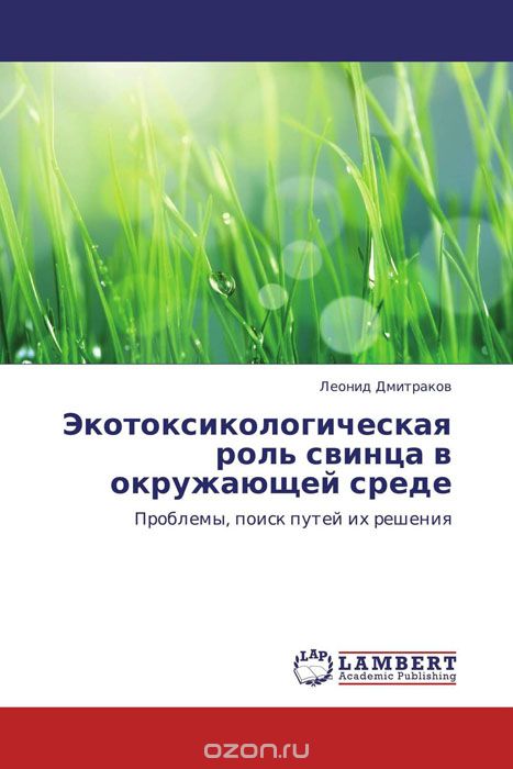 Экотоксикологическая роль свинца в окружающей среде, Леонид Дмитраков
