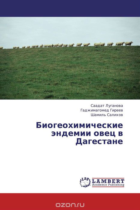Скачать книгу "Биогеохимические эндемии овец в Дагестане, Саадат Луганова, Гаджимагомед Гиреев und Шамиль Салихов"