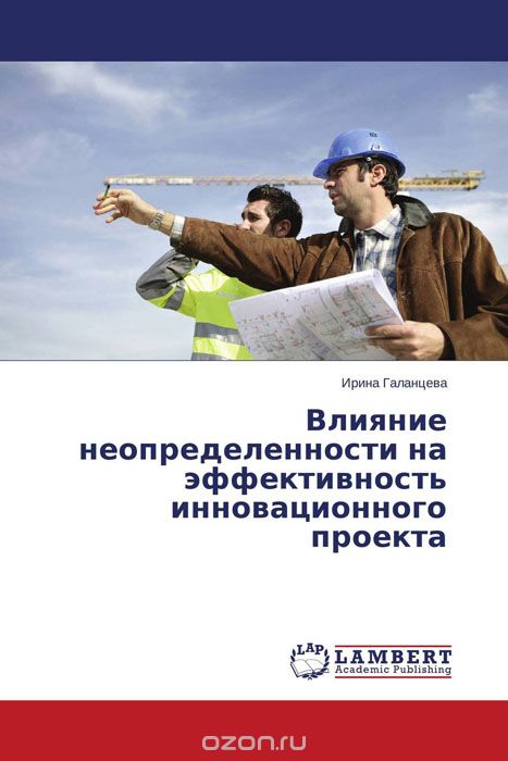 Скачать книгу "Влияние неопределенности на эффективность инновационного проекта, Ирина Галанцева"