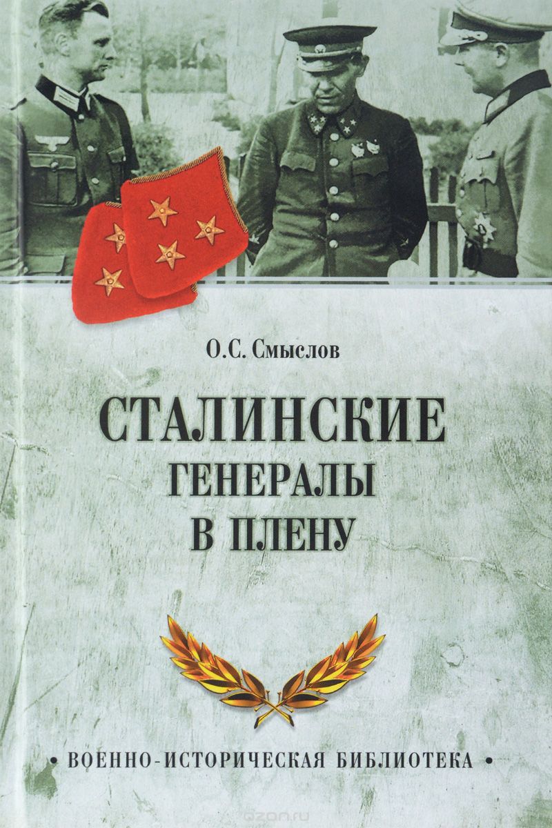 Скачать книгу "Сталинские генералы в плену, О. С. Смыслов"
