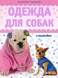 Скачать книгу "Одежда для собак (+ выкройки), Н. И. Макарова, Ю. А. Елизарова"