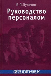 Скачать книгу "Руководство персоналом, В. П. Пугачев"