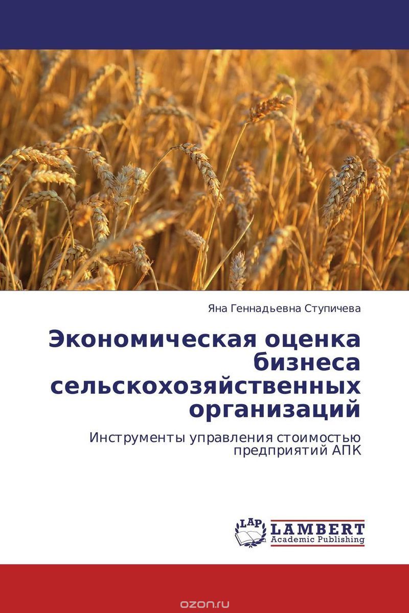 Экономическая оценка бизнеса сельскохозяйственных организаций, Яна Геннадьевна Ступичева