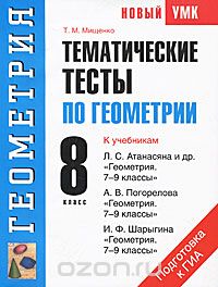 Скачать книгу "Тематические тесты по геометрии. 8 класс, Т. М. Мищенко"