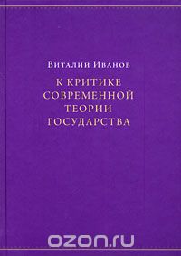 Скачать книгу "К критике современной теории государства, Виталий Иванов"