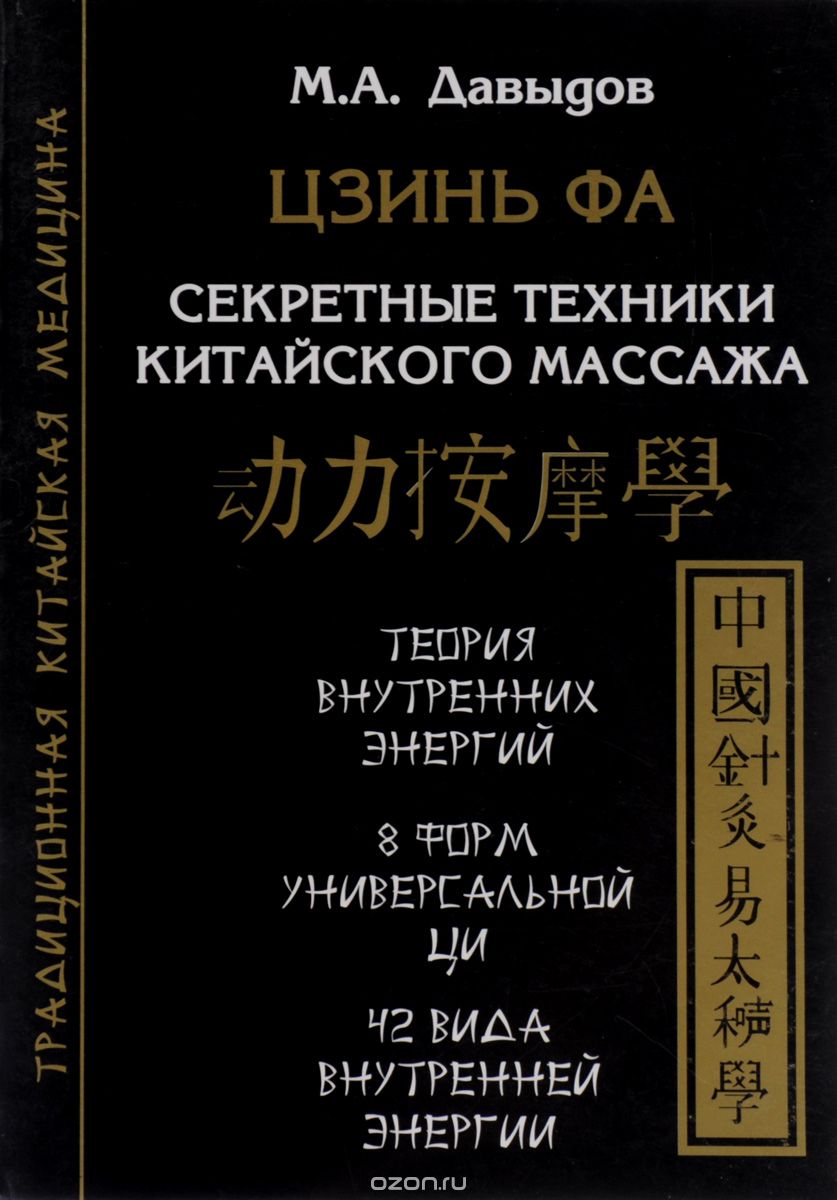 Скачать книгу "Цзинь Фа. Секретные техники китайского массажа, М. А. Давыдов"