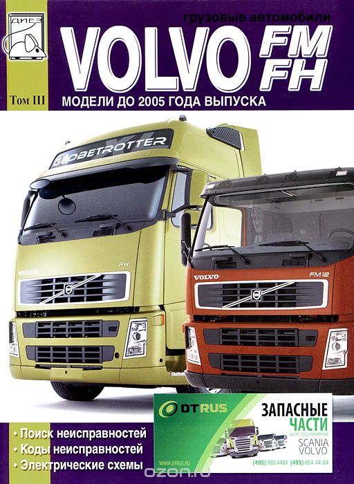 Скачать книгу "Грузовые автомобили Volvo FM. FH. Модели до 2005 года выпуска. Поиск неисправностей. Коды неисправностей. Электрические схемы. Том 3, М. П. Сизов"