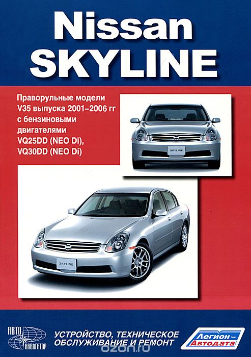Скачать книгу "Nissan Skyline. Праворульные модели V35 выпуска 2001-2006 гг. с бензиновым двигателем VQ25DD (NEO Di), VQ30DD (NEO Di). Устройство, техническое обслуживание и ремонт"