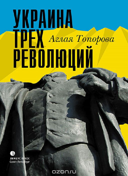 Скачать книгу "Украина трех революций, Аглая Топорова"