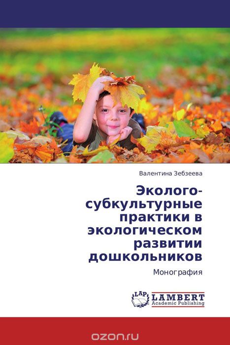 Скачать книгу "Эколого-субкультурные практики в экологическом развитии дошкольников, Валентина Зебзеева"