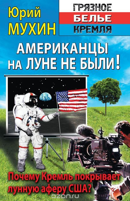 Скачать книгу "Американцы на Луне не были!, Юрий Мухин"