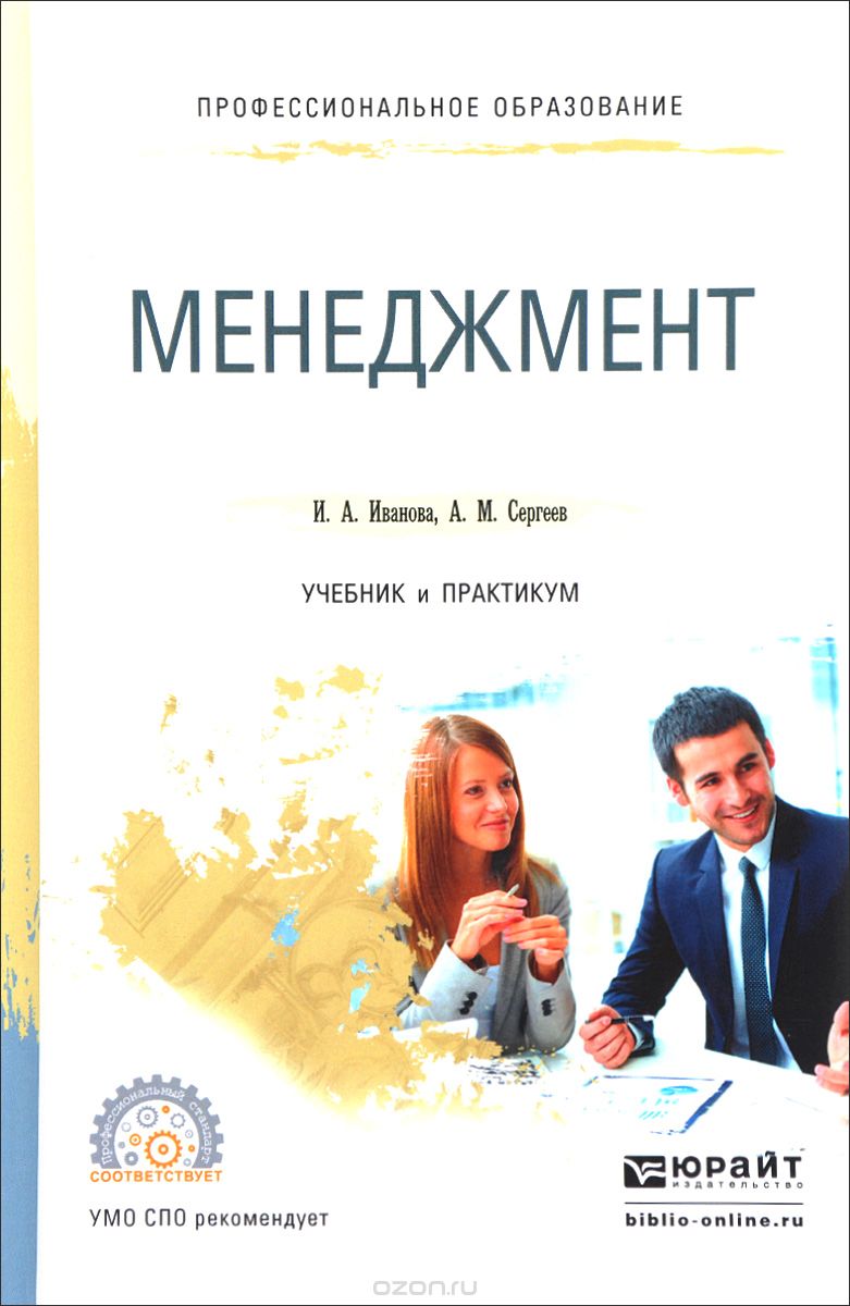 Скачать книгу "Менеджмент. Учебник и практикум, И. А. Иванова, А. М. Сергеев"