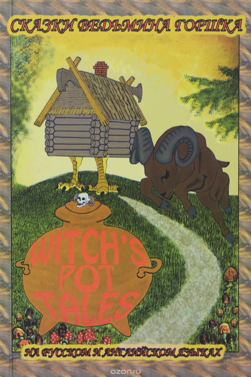 Скачать книгу "Забавные мудрые сказки. Сказки ведьмина горшка / Funny wise Tales: Witch’s Pot Tales, Андреев Д.Ю."