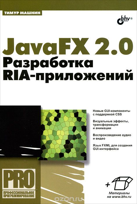 Скачать книгу "JavaFX 2.0. Разработка RIA-приложений, Тимур Машнин"
