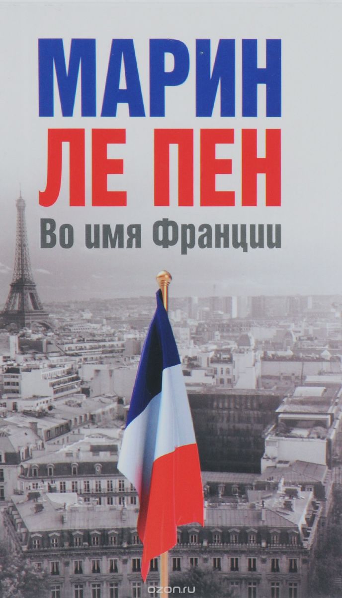 Скачать книгу "Во имя Франции, Марин Ле Пен"