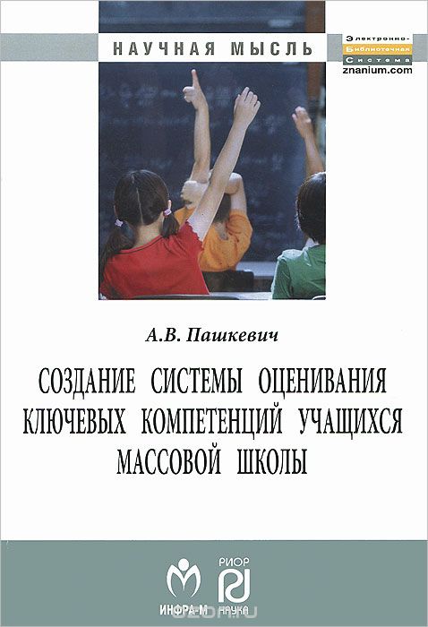 Скачать книгу "Создание системы оценивания ключевых компетенций учащихся массовой школы, А. В. Пашкевич"