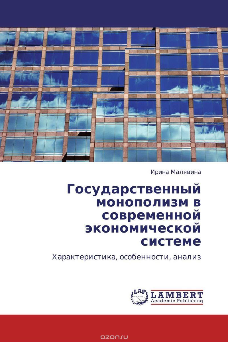 Скачать книгу "Государственный монополизм в современной экономической системе, Ирина Малявина"
