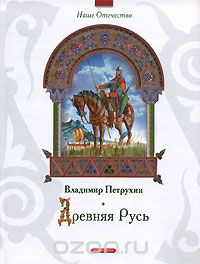 Древняя Русь, Владимир Петрухин