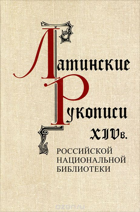 Скачать книгу "Латинские рукописи XIV века, Л. И. Киселева"