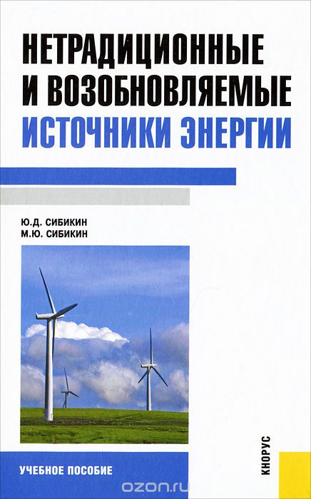 Скачать книгу "Нетрадиционные и возобновляемые источники энергии, Ю. Д. Сибикин, М. Ю. Сибикин"