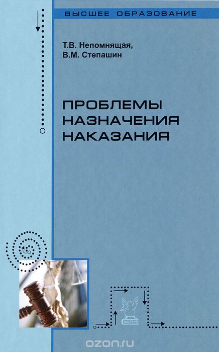 Скачать книгу "Проблемы назначения наказания, Т. В. Непомнящая, В. М. Степашин"