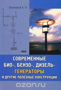 Скачать книгу "Современные био-, бензо-, и дизель- генераторы и другие полезные конструкции, А. П. Кашкаров"