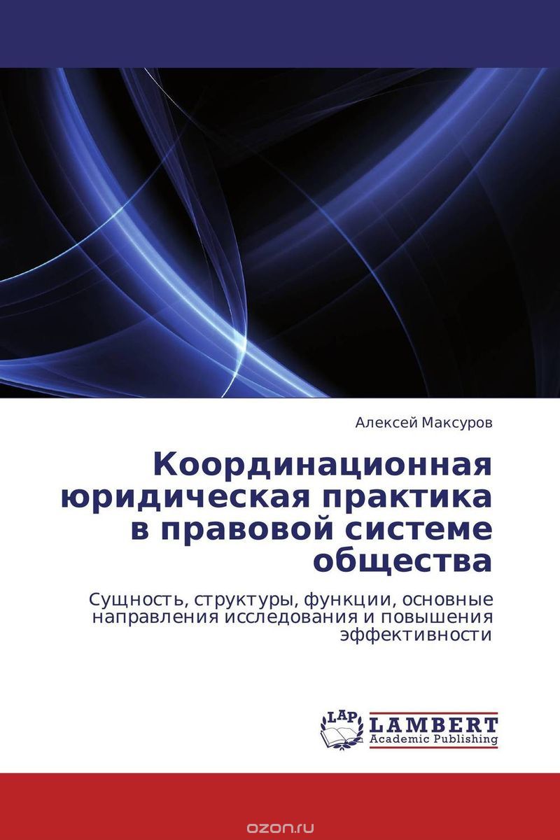 Скачать книгу "Координационная юридическая практика в правовой системе общества, Алексей Максуров"