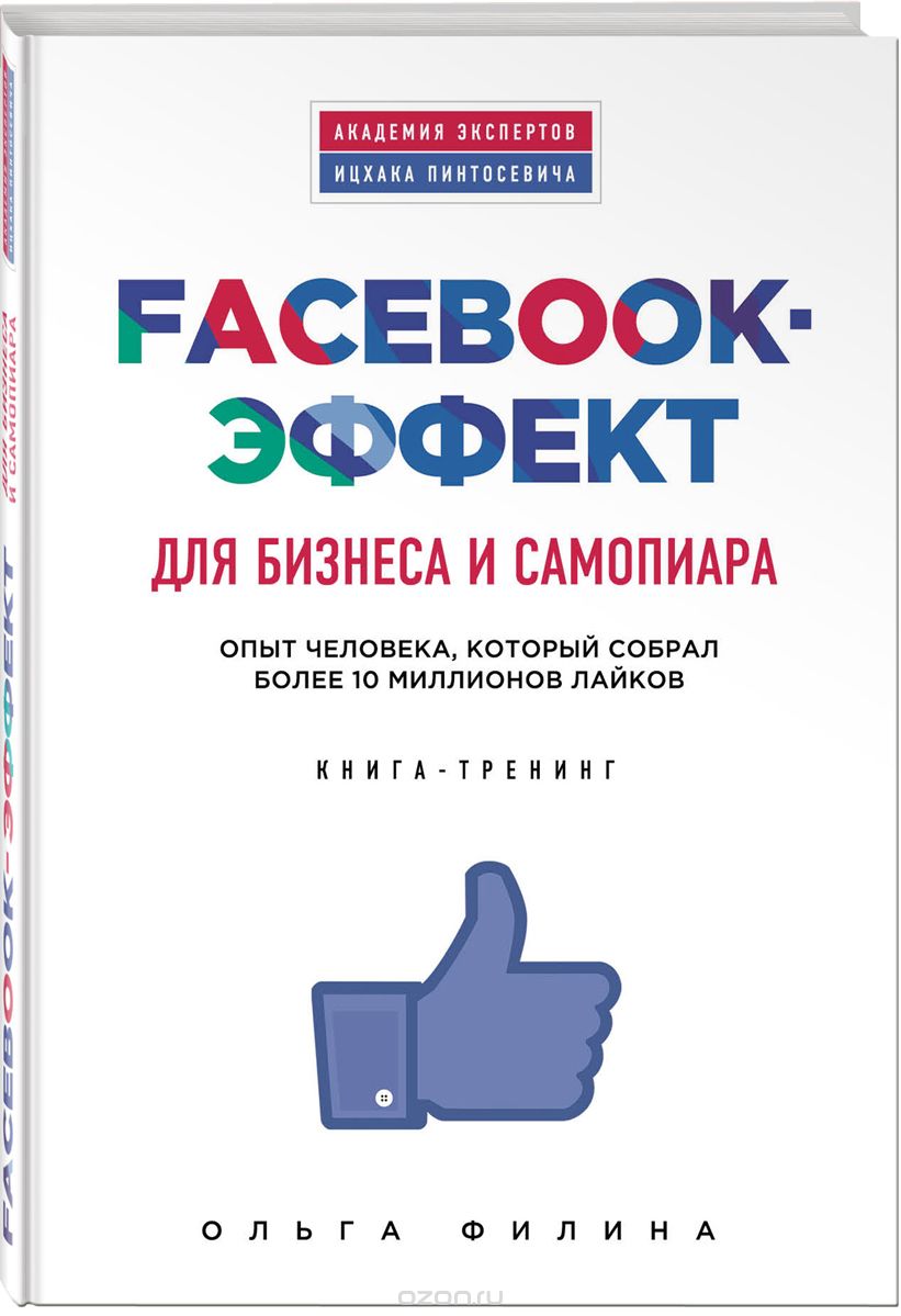 Скачать книгу "Facebook-эффект для бизнеса и самопиара. Опыт человека, который собрал более 10 миллионов лайков. Книга-тренинг, Ольга Филина"