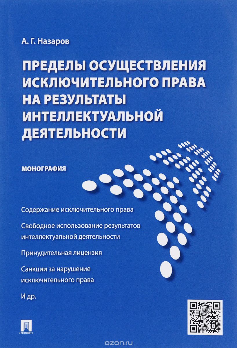 Скачать книгу "Пределы осуществления исключительного права на результаты интеллектуальной деятельности, А. Г. Назаров"