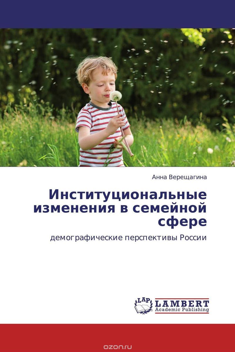 Скачать книгу "Институциональные изменения в семейной сфере, Анна Верещагина"