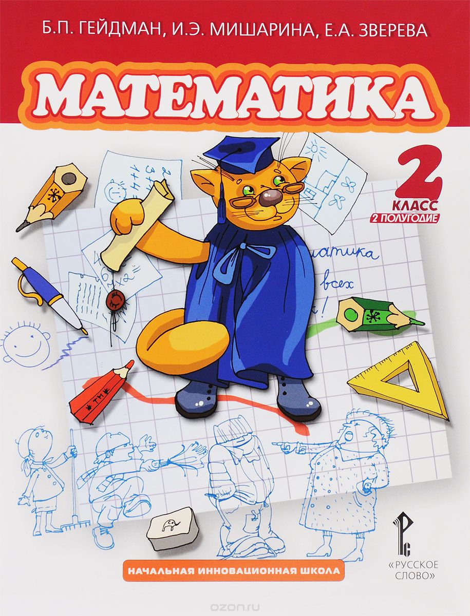 Скачать книгу "Математика. 2 класс. 2 полугодие. Учебник, Б. П. Гейдман, И. Э. Мишарина, Е. А. Зверева"