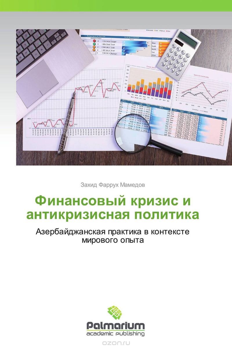 Скачать книгу "Финансовый кризис и антикризисная политика, Захид Фаррух Мамедов"