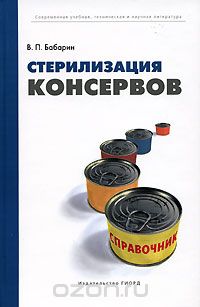 Стерилизация консервов. Справочник, В. П. Бабарин