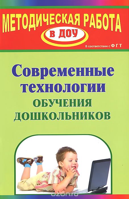 Современные технологии обучения дошкольников, Е. В. Михеева