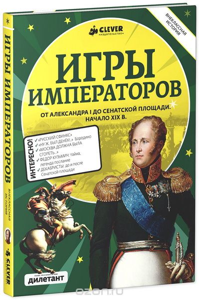 Скачать книгу "Игры императоров. От Александра I до Сенатской площади. Начало XIX века"