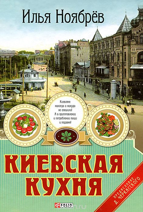 Скачать книгу "Киевская кухня, Илья Ноябрев"