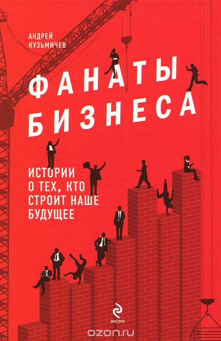 Скачать книгу "Фанаты бизнеса. Истории о тех, кто строит наше будущее, Кузьмичев А.Д."