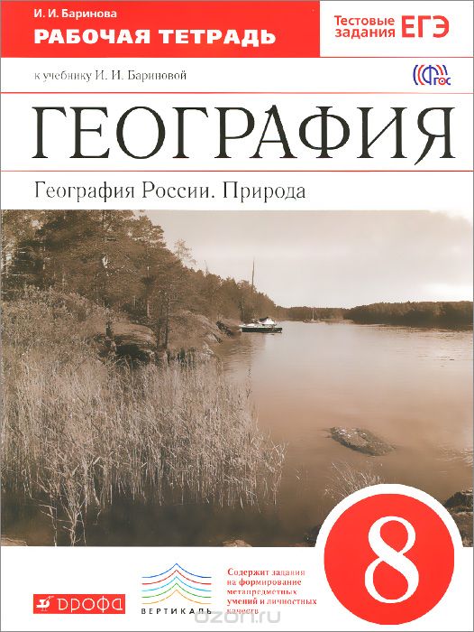 Скачать книгу "География России. Природа. 8 класс. Рабочая тетрадь, И. И. Баринова"
