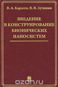 Скачать книгу "Введение в конструирование бионических наносистем, В. А. Карасев, В. В. Лучинин"
