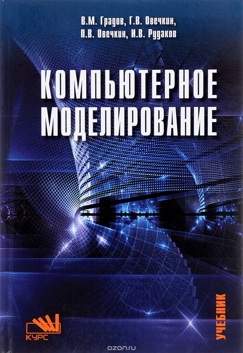 Скачать книгу "Компьютерное моделирование. Учебник, В. М. Градов, Г. В. Овечкин, П. В. Овечкин, И. В. Рудаков"