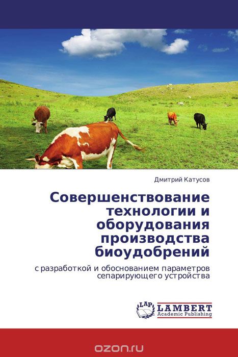 Скачать книгу "Совершенствование технологии и оборудования производства биоудобрений, Дмитрий Катусов"
