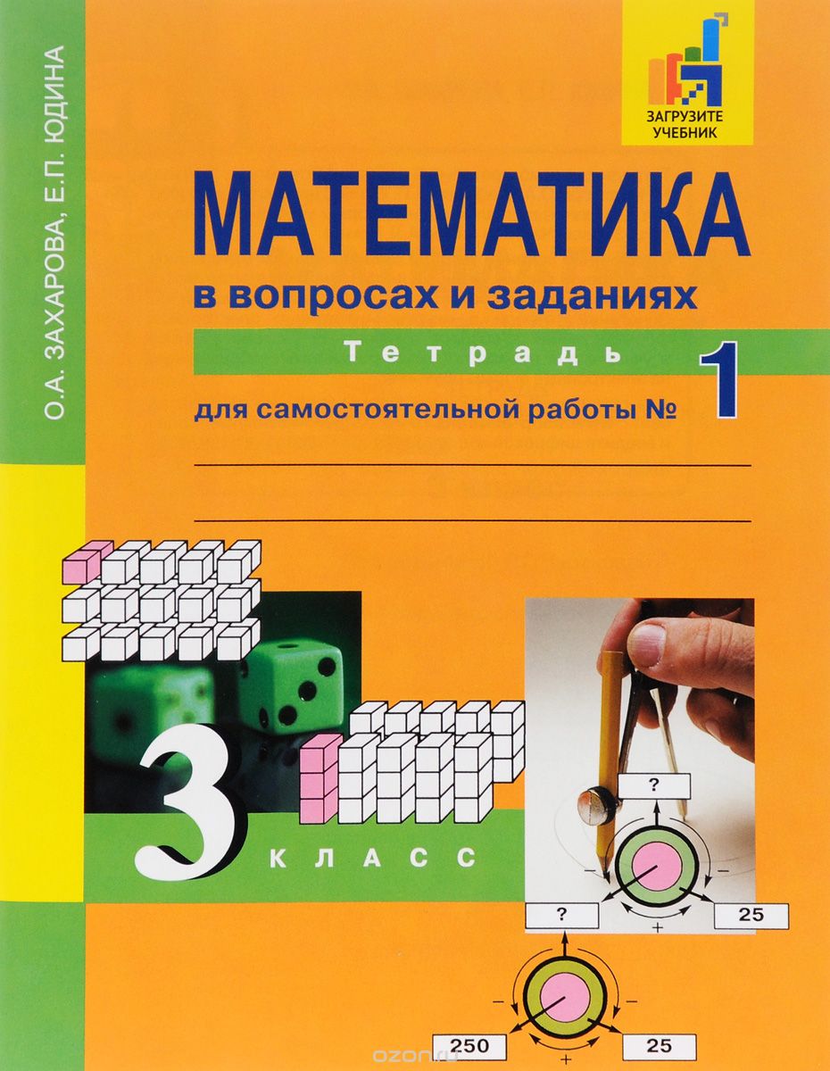Скачать книгу "Математика в вопросах и заданиях. 3 класс. Тетрадь для самостоятельной работы №1, О. А. Захарова, Е. П. Юдина"