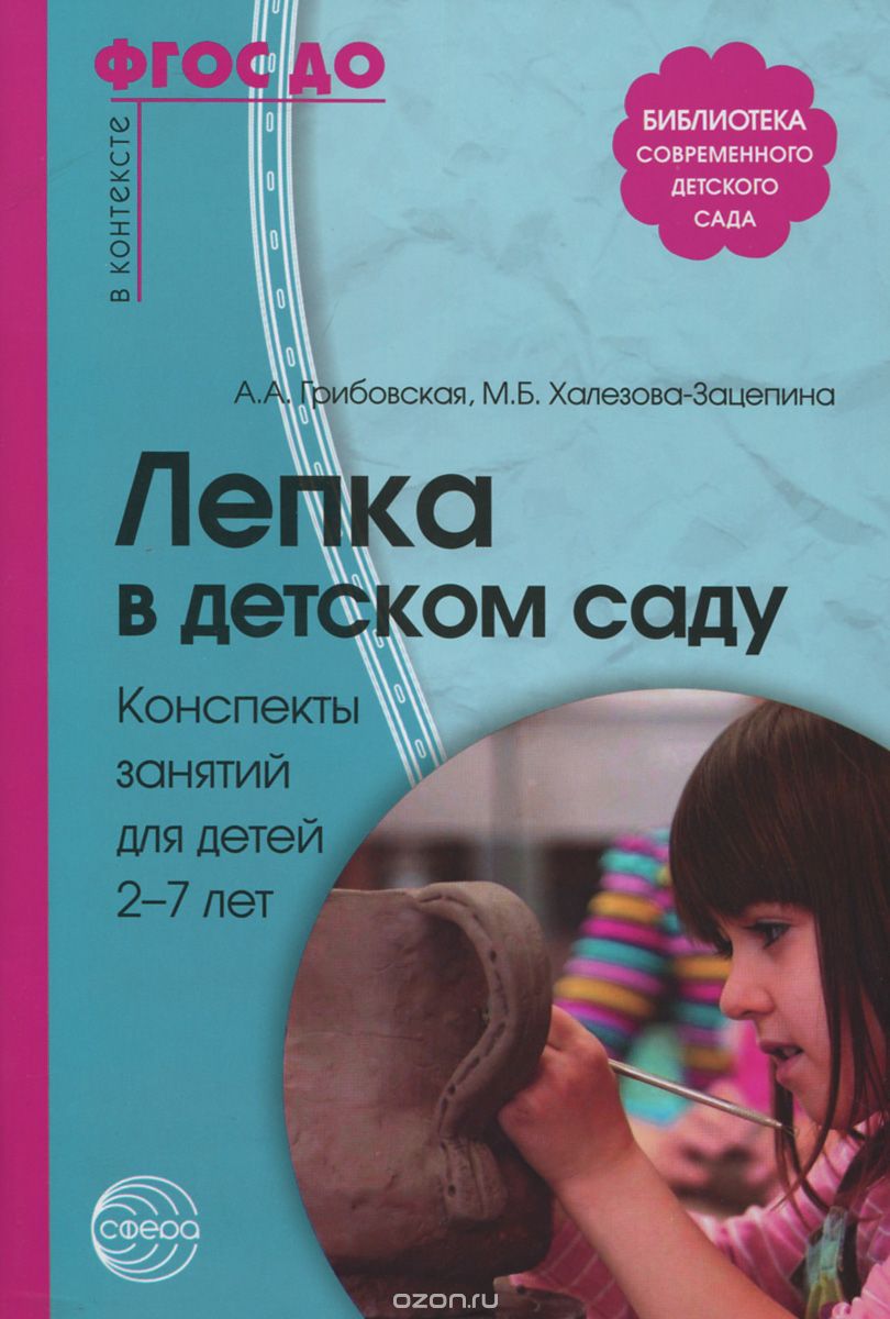 Скачать книгу "Лепка в детском саду. Конспекты занятий для детей 2-7 лет, А. А. Грибовская, М. Б. Халезова-Зацепина"