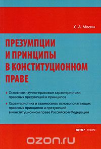 Скачать книгу "Презумпции и принципы в конституционном праве, С. А. Мосин"