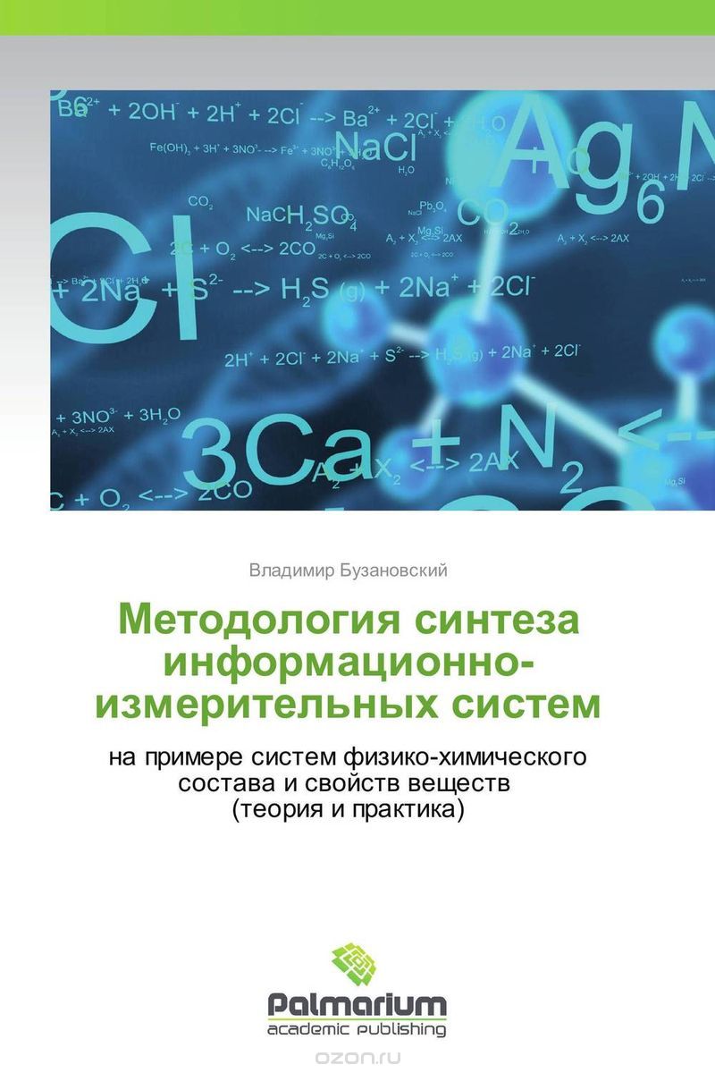 Методология синтеза информационно-измерительных систем, Владимир Бузановский