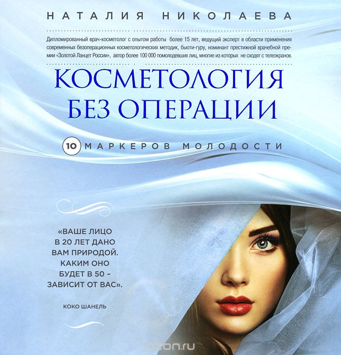 Скачать книгу "Косметология без операции. 10 маркеров молодости, Наталия Николаева"