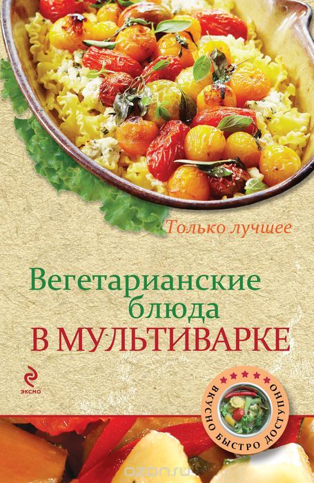 Скачать книгу "Вегетарианские блюда в мультиварке, Н. Савинова"