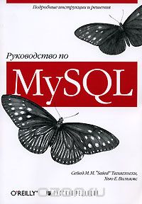 Скачать книгу "Руководство по MySQL"