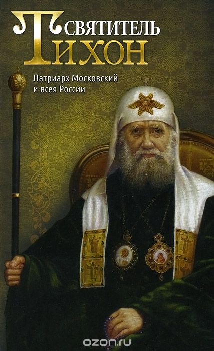 Скачать книгу "Святитель Тихон. Патриарх Московский и всея России"